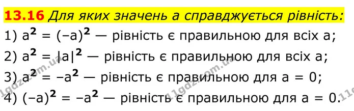 13.16 Для яких значень а справджується рівність: — ГДЗ Алгебра 8 клас Істер