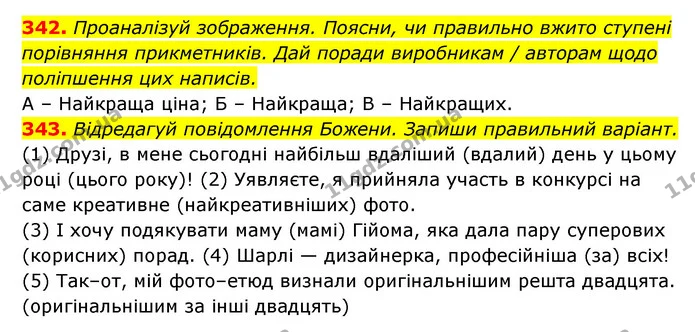 342. Проаналізуй зображення. Поясни, чи правильно вжито ступені порівняння прикметників. Дай поради виробникам / авторам щодо — ГДЗ Українська мова 6 клас Онатій