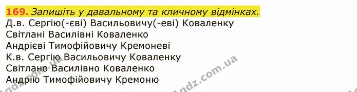 169. Запишіть у давальному та кличному відмінках. — ГДЗ Українська мова 6 клас Заболотний 2019