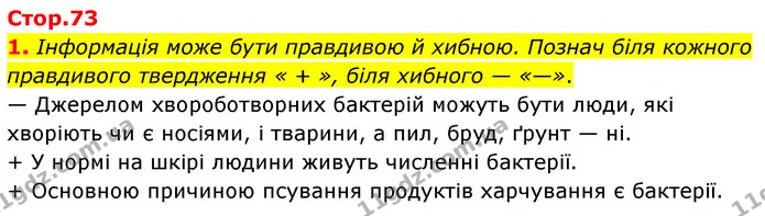 1. Інформація може бути правдивою й хибною. Познач біля кожного правдивого твердження « + », біля хибного — «—». — ГДЗ робочий зошит Біологія 7 клас Тагліна