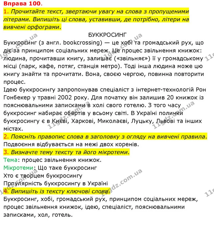 1. Прочитайте текст, звертаючи увагу на слова з пропущеними літерами. Випишіть ці слова, уставивши, де потрібно, літери на вивчені — ГДЗ Українська мова 5 клас Літвінова