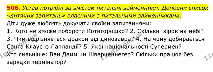 506. Устав потрібні за змістом питальні займенники. Доповни список «дитячих запитань» власними з питальними займенниками. — ГДЗ Українська мова 6 клас Онатій