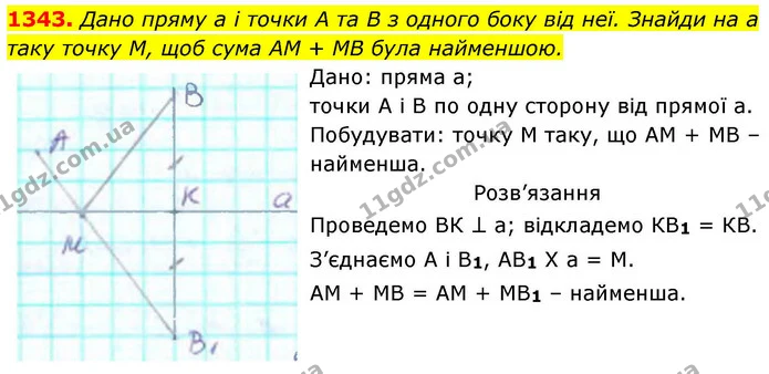1343. Дано пряму а і точки А та В з одного боку від неї. Знайди на а — ГДЗ Геометрія 8 клас Бевз