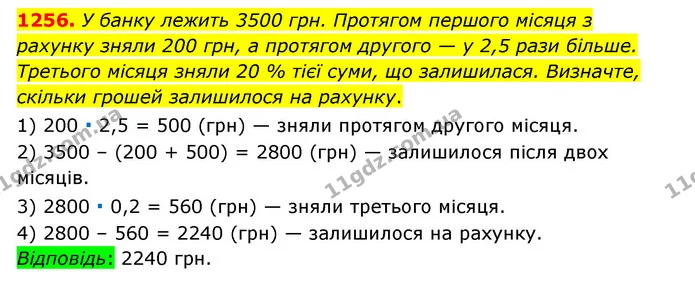 1256. У банку лежить 3500 грн. Протягом першого місяця з рахунку зняли 200 грн, а протягом другого — у 2,5 рази більше. Третього місяця — ГДЗ Математика 6 клас Тарасенкова 2023 1-2 ч.