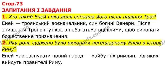 1. Хто такий Еней і яка доля спіткала його після падіння Трої? — ГДЗ Зарубіжна література 8 клас Міляновська
