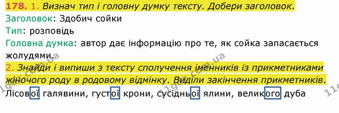 178. 1. Визнач тип і головну думку тексту. Добери заголовок. — ГДЗ Українська мова та читання 4 клас Коваленко