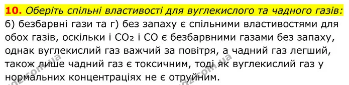 10. Оберіть спільні властивості для вуглекислого та чадного газів: — ГДЗ Хімія 8 клас Мідак