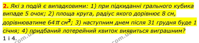 2. Які з подій є випадковими: 1) при підкиданні грального кубика випаде 5 очок; 2) площа круга, радіус якого дорівнює 8 см — ГДЗ Алгебра 9 клас Істер