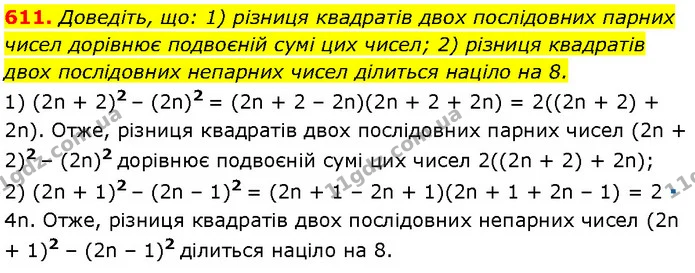 611. Доведіть, що: 1) різниця квадратів двох послідовних парних чисел дорівнює подвоєній сумі цих чисел; 2) різниця квадратів двох — Алгебра 7 клас Мерзляк 2024