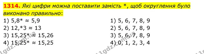 1314. Які цифри можна поставити замість *, щоб округлення було виконано правильно: — ГДЗ Математика 5 клас Тарасенкова 2022