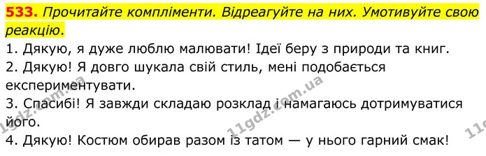 533. Прочитайте компліменти. Відреагуйте на них. Умотивуйте свою реакцію. — ГДЗ Українська мова 6 клас Голуб 2023
