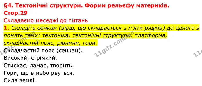 1. Складіть сенкан (вірш, що складається з п’яти рядків) до одного з понять теми: тектоніка, тектонічні структури, платформа — ГДЗ Географія 7 клас Безуглий