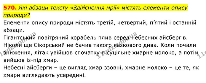 570. Які абзаци тексту «Здійснення мрії» містять елементи опису природи? — ГДЗ Відповіді Українська мова 6 клас Єрмоленко
