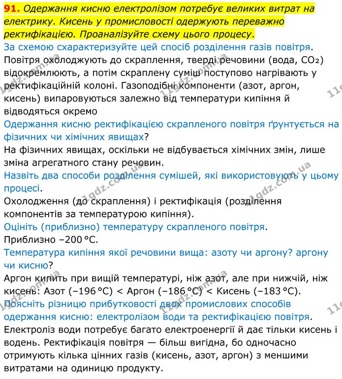 91. Одержання кисню електролізом потребує великих витрат на електрику. Кисень у промисловості одержують переважно ректифікацією — ГДЗ Хімія 8 клас Григорович