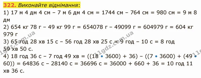 322. Виконайте віднімання: — ГДЗ Математика 5 клас Тарасенкова 2022