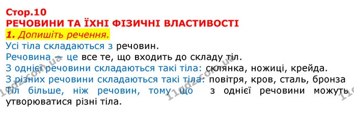 Стор. 10 — 1 — ГДЗ Робочий зошит Природознавство 5 клас Мечник — ГДЗ Робочий зошит Природознавство 5 клас Мечник