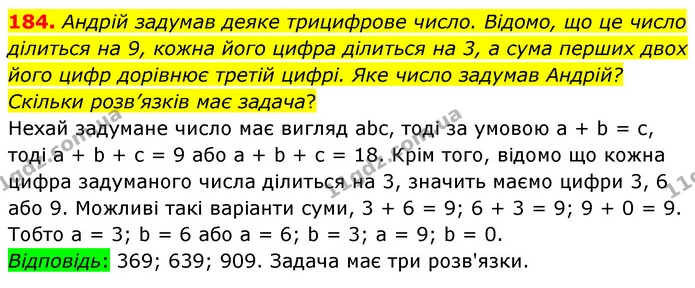 184. Андрій задумав деяке трицифрове число. Відомо, що це число ділиться на 9, кожна його цифра ділиться на 3, а сума перших двох його — ГДЗ Математика 6 клас Тарасенкова 2023 1-2 ч.