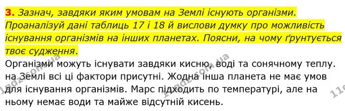 3. Зазнач, завдяки яким умовам на Землі існують організми. Проаналізуй дані таблиць 17 і 18 й вислови думку про можливість існування — ГДЗ Пізнаємо природу 6 клас Коршевнюк