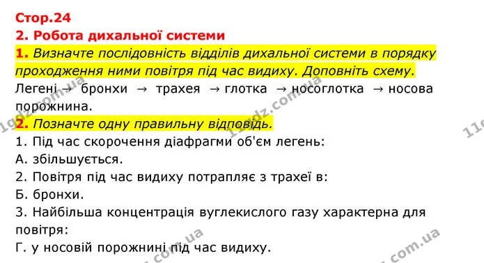 1. Визначте послідовність відділів дихальної системи в порядку проходження ними повітря під час видиху. Доповніть схему. — ГДЗ Робочий зошит Біологія 8 клас Задорожний