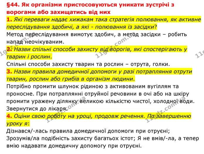 1. Які переваги надає хижакам така стратегія полювання, як активне переслідування здобичі, а які - полювання із засідки? — ГДЗ Пізнаємо природу 6 клас Гільберг