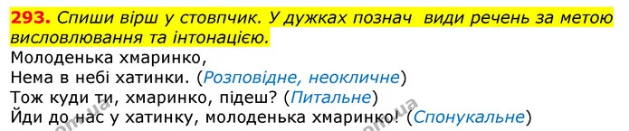 293. Спиши вірш у стовпчик. У дужках познач види речень за метою висловлювання та інтонацією. — ГДЗ Українська мова та читання 3 клас Захарійчук 2020