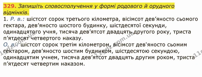 329. Запишіть словосполучення у формі родового й орудного відмінків. — ГДЗ Українська мова 6 клас Заболотний 2019