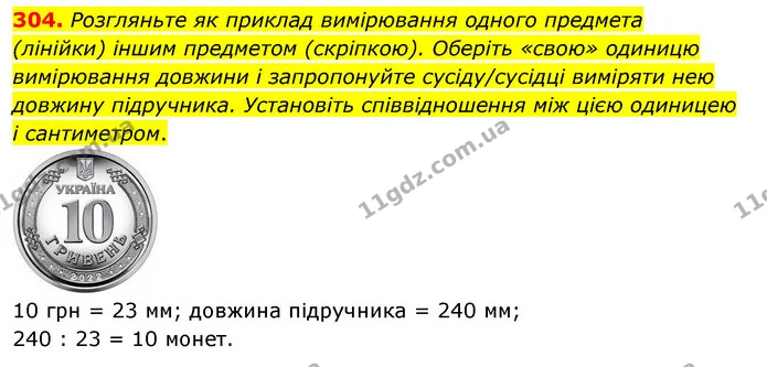 304. Розгляньте як приклад вимірювання одного предмета (лінійки) іншим предметом (скріпкою). Оберіть «свою» одиницю вимірювання довжини — ГДЗ Математика 4 клас Бевз 1 та 2 частини