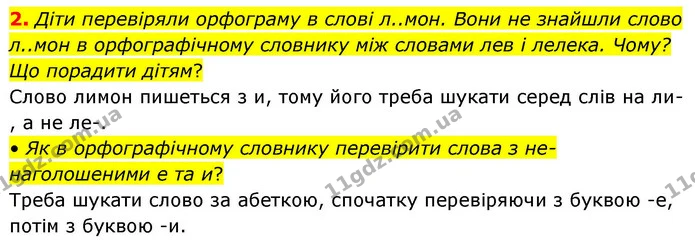 2. Діти перевіряли орфограму в слові л..мон. Вони не знайшли слово л..мон в орфографічному словнику між словами лев і лелека. Чому? Що — ГДЗ Українська мова та читання 4 клас Большакова