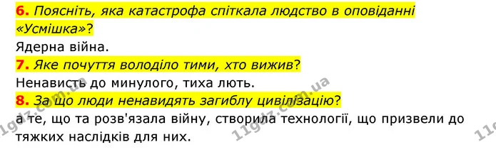 6. Поясніть, яка катастрофа спіткала людство в оповіданні «Усмішка»? — ГДЗ Зарубіжна література 6 клас Міляновська