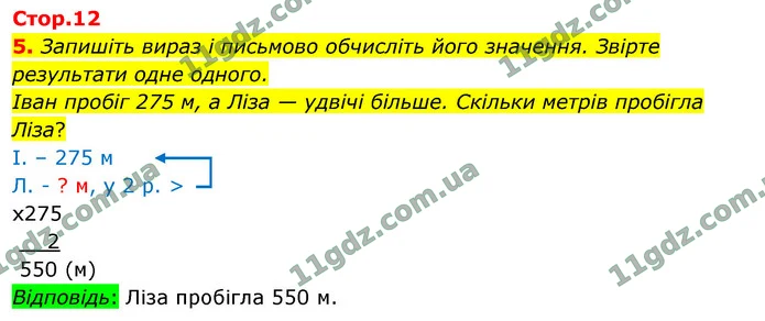 5. Запишіть вираз і письмово обчисліть його значення. Звірте результати одне одного. — ГДЗ Математика 4 клас Логачевська 1-2 ч. 2021