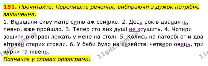 151. Прочитайте. Перепишіть речення, вибираючи з дужок потрібне закінчення. — ГДЗ Українська мова 8 клас Глазова О.П. 2021