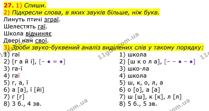 27. 1) Спиши. — ГДЗ Українська мова та читання 3 клас Коваленко (1 частина)