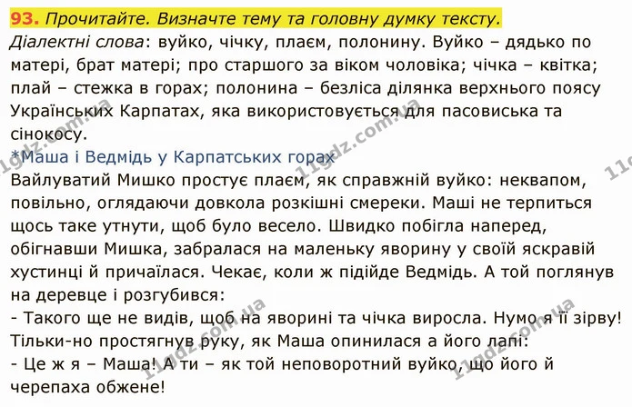 93. Прочитайте. Визначте тему та головну думку тексту. — ГДЗ Українська мова 6 клас Глазова