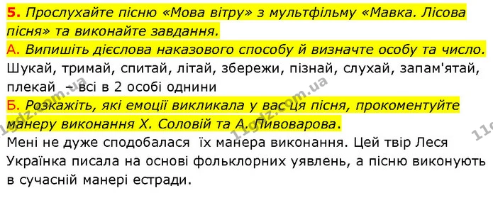 5. Прослухайте пісню «Мова вітру» з мультфільму «Мавка. Лісова пісня» та виконайте завдання. — ГДЗ Українська мова 7 клас Авраменко