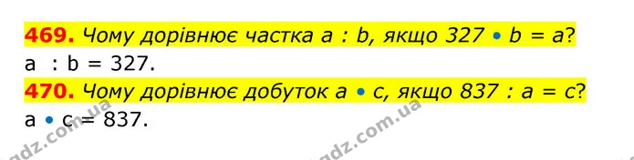 469. Чому дорівнює частка а : b, якщо 327 • b = а? — ГДЗ Математика 5 клас Бевз