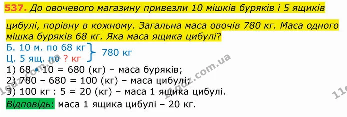 537. До овочевого магазину привезли 10 мішків буряків і 5 ящиків цибулі, порівну в кожному. Загальна маса овочів 780 кг. Маса одного — ГДЗ Математика 4 клас Лишенко 1-2 ч.