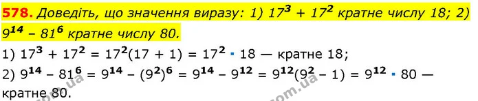 578. Доведіть, що значення виразу: 1) 173 + 172 кратне числу 18; 2) 914 – 816 кратне числу 80. — ГДЗ Алгебра 7 клас Істер 2024