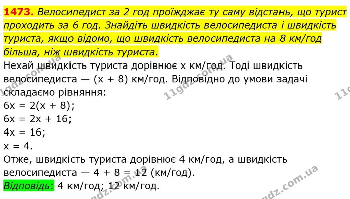1473. Велосипедист за 2 год проїжджає ту саму відстань, що турист проходить за 6 год. Знайдіть швидкість велосипедиста і швидкість — ГДЗ Математика 6 клас Тарасенкова 2023 1-2 ч.