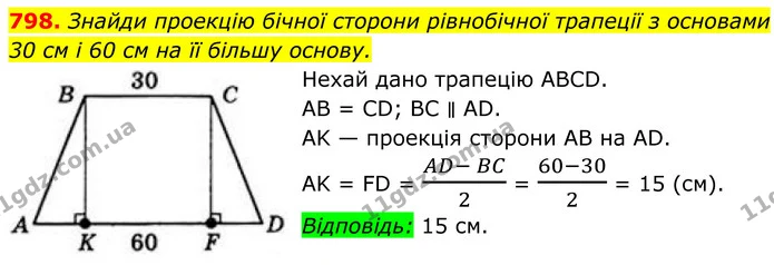 798. Знайди проекцію бічної сторони рівнобічної трапеції з основами 30 см і 60 см на її більшу основу. — ГДЗ Геометрія 8 клас Бевз