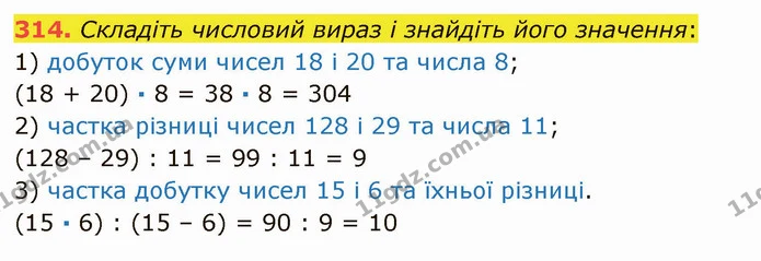 314. Складіть числовий вираз і знайдіть його значення: — ГДЗ Математика 5 клас Мерзляк