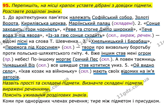 95. Перепишіть, на місці крапок уставте дібрані з довідки підмети. Розставте розділові знаки. — ГДЗ Українська мова 8 клас Глазова О.П. 2021