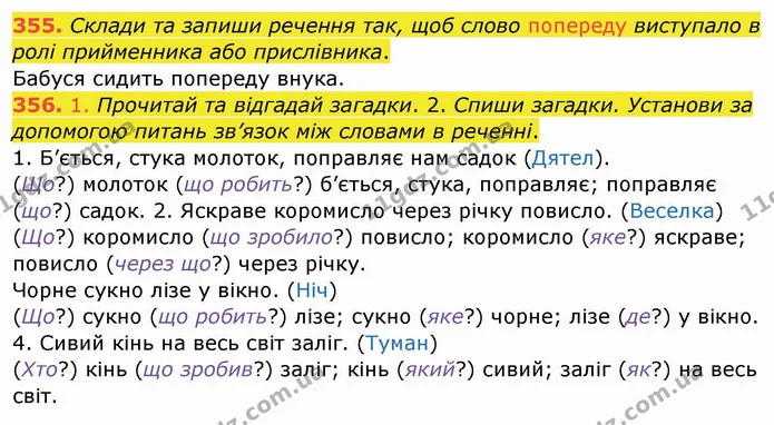 355. Склади та запиши речення так, щоб слово попереду виступало в ролі прийменника або прислівника. — ГДЗ Українська мова та читання 4 клас Кравцова