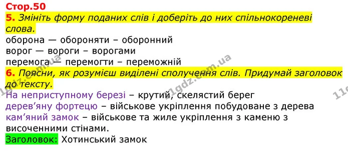 5. Змініть форму поданих слів і доберіть до них спільнокореневі слова. — ГДЗ Українська мова 3 клас Пономарьова 2020