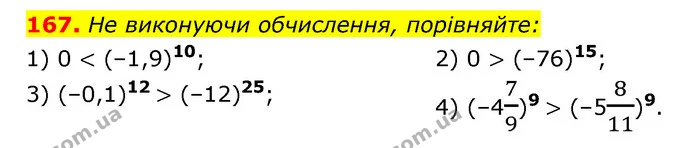 167. Не виконуючи обчислення, порівняйте: — ГДЗ Алгебра 7 клас Мерзляк, Полонський 2015