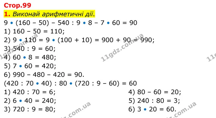 1. Виконай арифметичні дії. — ГДЗ Математика 3 клас Скворцова 1-2 ч.