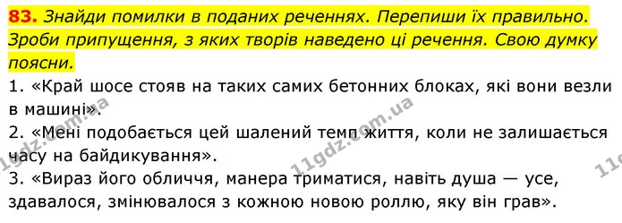 83. Знайди помилки в поданих реченнях. Перепиши їх правильно. Зроби припущення, з яких творів наведено ці речення. Свою думку поясни. — ГДЗ Українська мова 6 клас Онатій