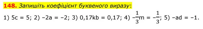 148. Запишіть коефіцієнт буквеного виразу: — ГДЗ Алгебра 7 клас Істер 2020