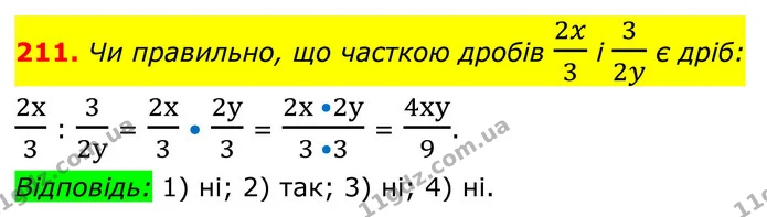 211. Чи правильно, що часткою дробів 2x3 і 32y є дріб: — ГДЗ Алгебра 8 клас Тарасенкова