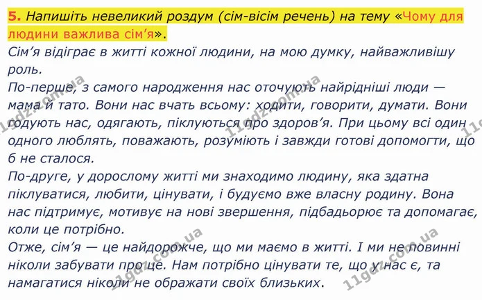 5. Напишіть невеликий роздум (сім-вісім речень) на тему «Чому для людини важлива сім’я». — ГДЗ Українська мова 5 клас Авраменко 2022