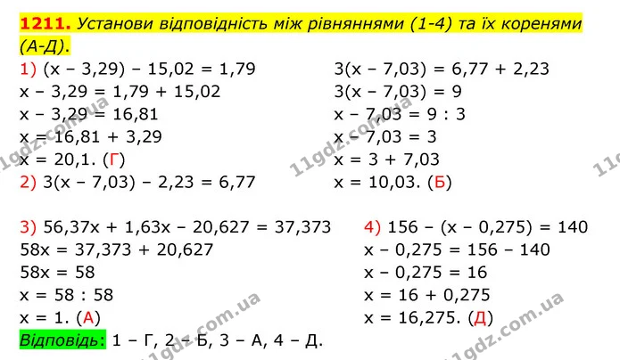 1211. Установи відповідність між рівняннями (1–4) та їх коренями (А–Д). — ГДЗ Математика 5 клас Бевз